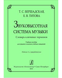 Звуковысотная система музыки. Словарь ключевых терминов. Учеб. пособие для сред. и высш. учеб. заведений. Изд. 2-е, переработ.