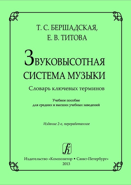 Звуковысотная система музыки. Словарь ключевых терминов. Учеб. пособие для сред. и высш. учеб. заведений. Изд. 2-е, переработ.