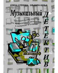 Музыкальный детектив. Занимательное пособие по музыкальной литературе в вопросах и ответах с цветными иллюстрациями печать на заказ, для заказа, пожалуйста, напишите нам: marketcompozitor.spb.ru