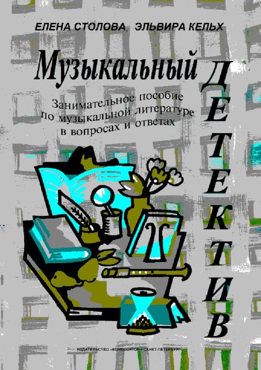 Музыкальный детектив. Занимательное пособие по музыкальной литературе в вопросах и ответах с цветными иллюстрациями печать на заказ, для заказа, пожалуйста, напишите нам: marketcompozitor.spb.ru