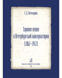 Хоровое пение в Петербургской консерватории 18621912