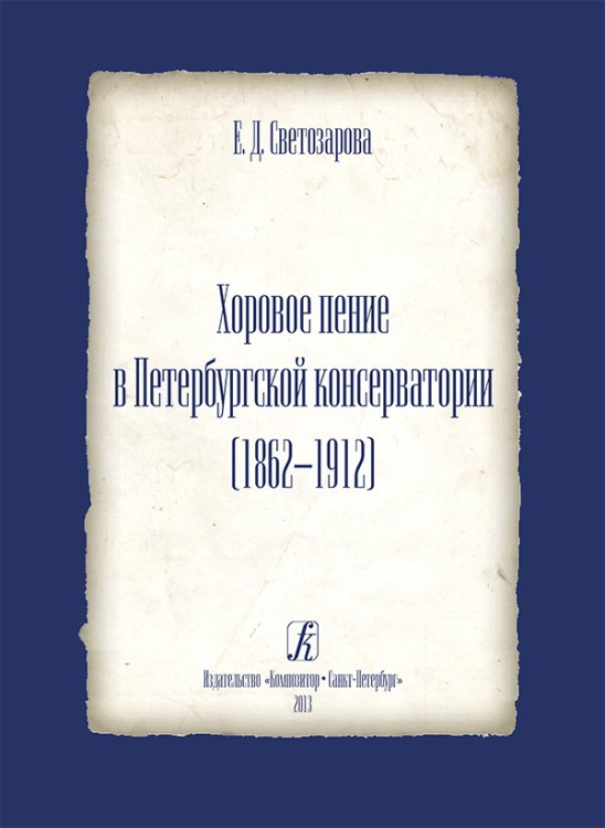 Хоровое пение в Петербургской консерватории 18621912