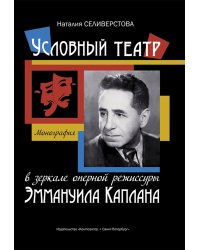 Условный театр в зеркале оперной режиссуры Э. Каплана. Монография 2013