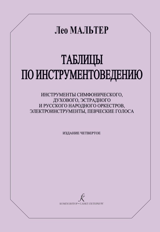 Таблицы по инструментоведению. Инструменты симф., дух., эстрад. и рус. народ. оркестров, электроинструменты, певческие голоса. Изд. 4-е. Под ред. А. Радвиловича