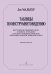 Таблицы по инструментоведению. Инструменты симф., дух., эстрад. и рус. народ. оркестров, электроинструменты, певческие голоса. Изд. 4-е. Под ред. А. Радвиловича