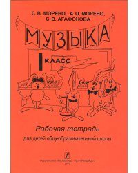 Музыка. 1 класс. Рабочая тетрадь для детей. Для общеобразовательных школ