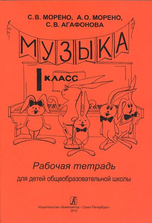 Музыка. 1 класс. Рабочая тетрадь для детей. Для общеобразовательных школ Музыка. 1 класс. Рабочая тетрадь для детей. Для общеобразовательных школ
