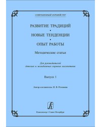 Современный хормейстер. Сборник статей