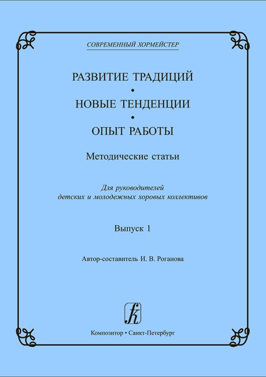 Современный хормейстер. Сборник статей
