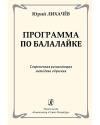 Программа по балалайке. Современная развивающая методика обучения