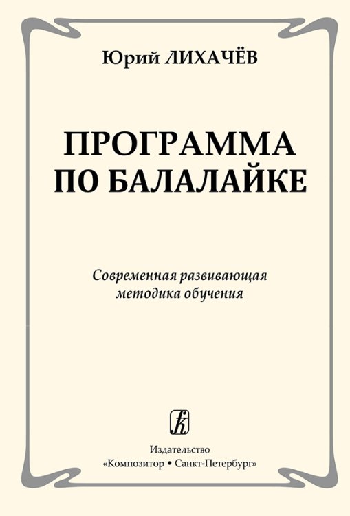 Программа по балалайке. Современная развивающая методика обучения