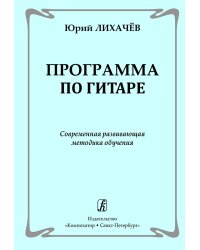 Программа по гитаре. Современная развивающая методика обучения