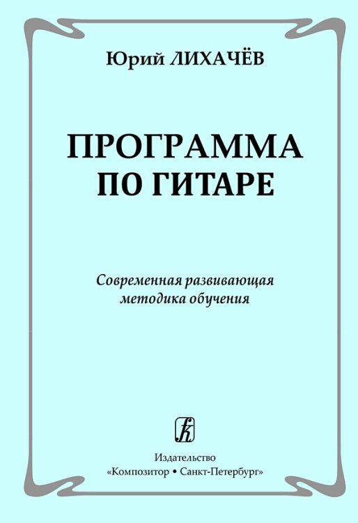 Программа по гитаре. Современная развивающая методика обучения