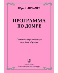 Программа по домре. Современная развивающая методика обучения