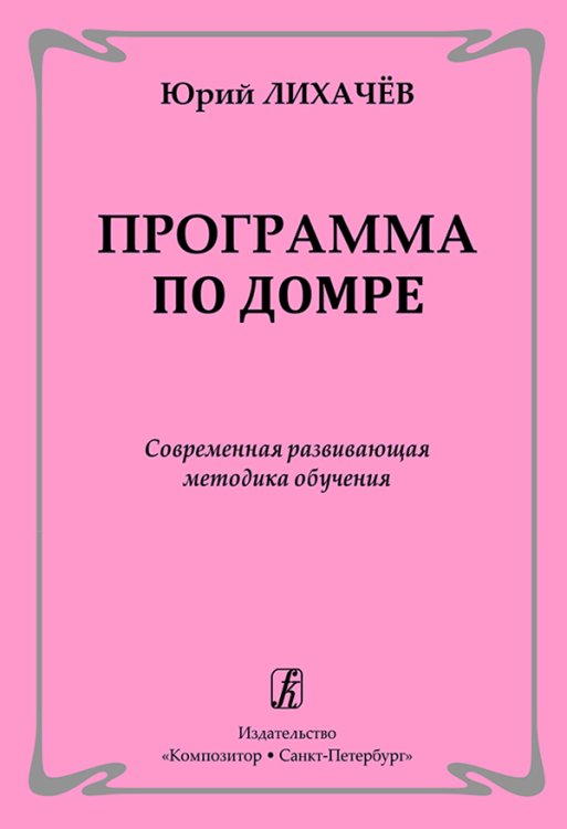 Программа по домре. Современная развивающая методика обучения