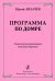 Программа по домре. Современная развивающая методика обучения