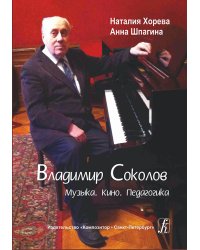 Владимир Соколов. Музыка. Кино. Педагогика 2014