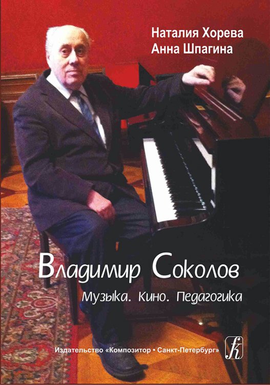 Владимир Соколов. Музыка. Кино. Педагогика 2014
