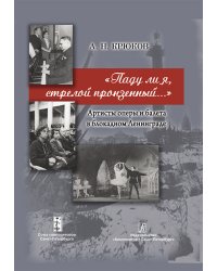 «Паду ли я, стрелой пронзенный...». Артисты оперы и балета в блокадном Ленинграде 2014