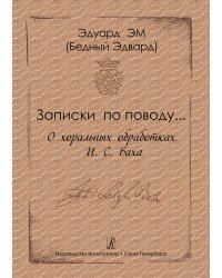 Записки по поводу... О хоральных обработках И. С. Баха. Метод. пособие для студентов муз. учебных заведений 2015 электронный вариант, печать на заказ, для заказа, пожалуйста, напишите нам: marketcompozitor.spb.ru