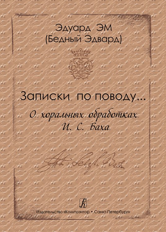 Записки по поводу... О хоральных обработках И. С. Баха. Метод. пособие для студентов муз. учебных заведений 2015 электронный вариант, печать на заказ, для заказа, пожалуйста, напишите нам: marketcompozitor.spb.ru