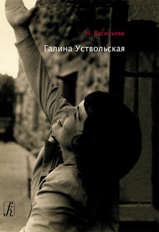 Галина Уствольская 2014 Галина Уствольская 2014