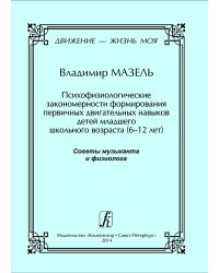 Движение жизнь моя. Книга 2-я. Психофизиологические за-кономерности фор-мирования первичных двигательных навыков детей млад. шк. возраста 612 лет печать на заказ, для заказа, пожалуйста, напишите нам: marketcompozitor.spb.ru
