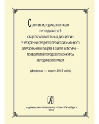 Сборник метод. работ преподавателей общеобразов. дисциплин учреждений сред. проф. образования и лицеев в сфере культуры