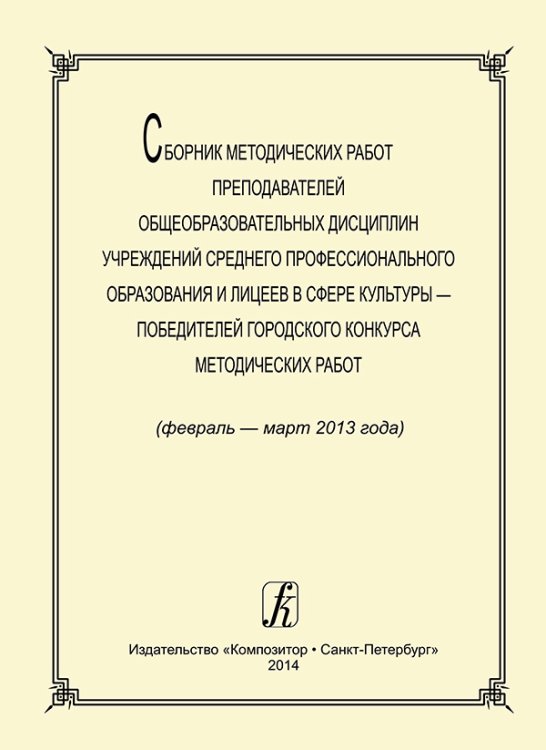 Сборник метод. работ преподавателей общеобразов. дисциплин учреждений сред. проф. образования и лицеев в сфере культуры