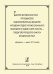 Сборник метод. работ преподавателей общеобразов. дисциплин учреждений сред. проф. образования и лицеев в сфере культуры