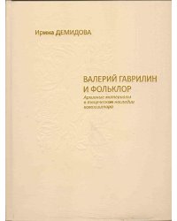 В. Гаврилин и фольклор. Архивные материалы в творческом наследии композитора 2014