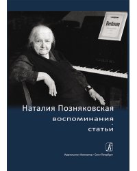 Наталия Позняковская: воспоминания, статьи +CD 2014