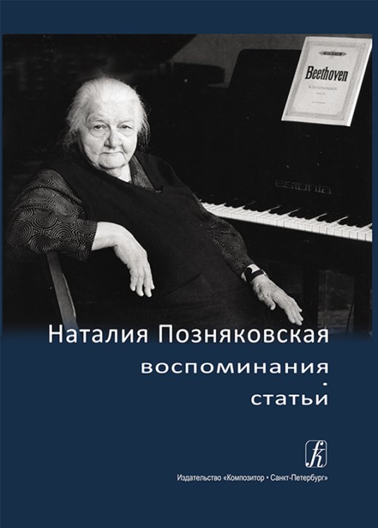 Наталия Позняковская: воспоминания, статьи +CD 2014