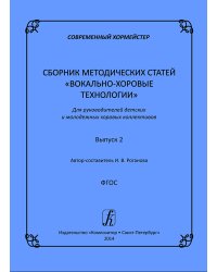 Современный хормейстер. Сборник метод. статей. Выпуск 2