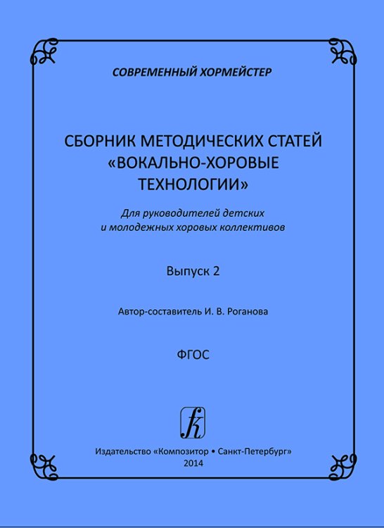 Современный хормейстер. Сборник метод. статей. Выпуск 2