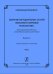 Современный хормейстер. Сборник метод. статей. Выпуск 2