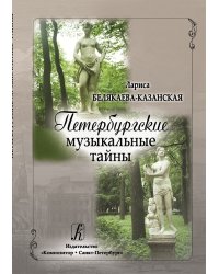 Петербургские музыкальные тайны 2014