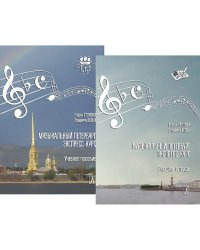 Музыкальный Петербург. Экспресс-курс. Комплект из учебного пособия и рабочей тетради