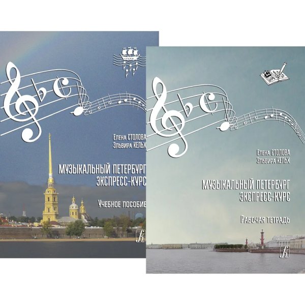 Музыкальный Петербург. Экспресс-курс. Комплект из учебного пособия и рабочей тетради