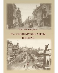 Русские музыканты в Китае 2014