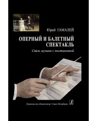 Оперный и балетный спектакль. Связь музыки с постановкой