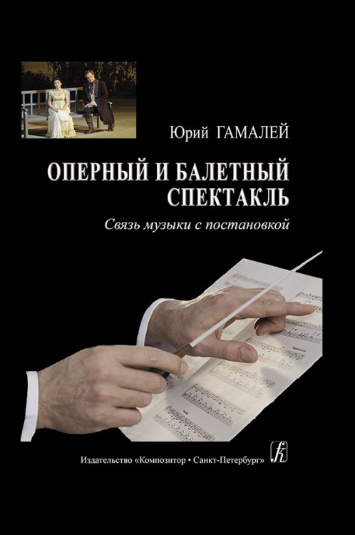 Оперный и балетный спектакль. Связь музыки с постановкой