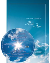Мост в Эдем. Встречи. С аудиоприложением на CD 2016