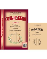 Серия «Учиться музыке легко». Сольфеджио. 4 кл. Комплект педагога: учебник раб. тетрадь, задания, аудиоприложение по QR-коду, метод. рекоменд.