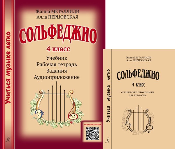 Серия «Учиться музыке легко». Сольфеджио. 4 кл. Комплект педагога: учебник раб. тетрадь, задания, аудиоприложение по QR-коду, метод. рекоменд.