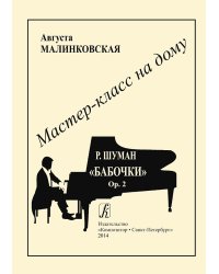 Р. Шуман. «Бабочки». Op. 2