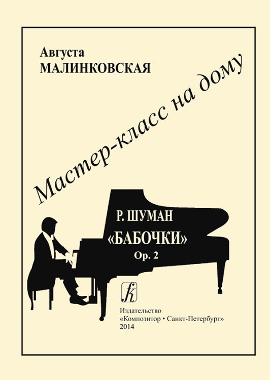 Р. Шуман. «Бабочки». Op. 2