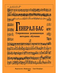 Генерал-бас. Современная развивающая методика обучения