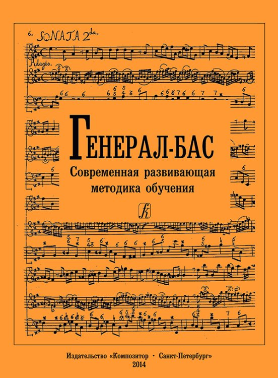 Генерал-бас. Современная развивающая методика обучения