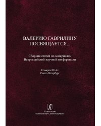 Валерию Гаврилину посвящается. Сборник статей по материалам Всероссийской научной конференции 2014